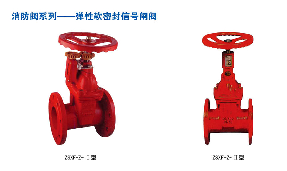 ZSXF-Z-I/II型消防專用彈性軟密封信號閘閥（fá）