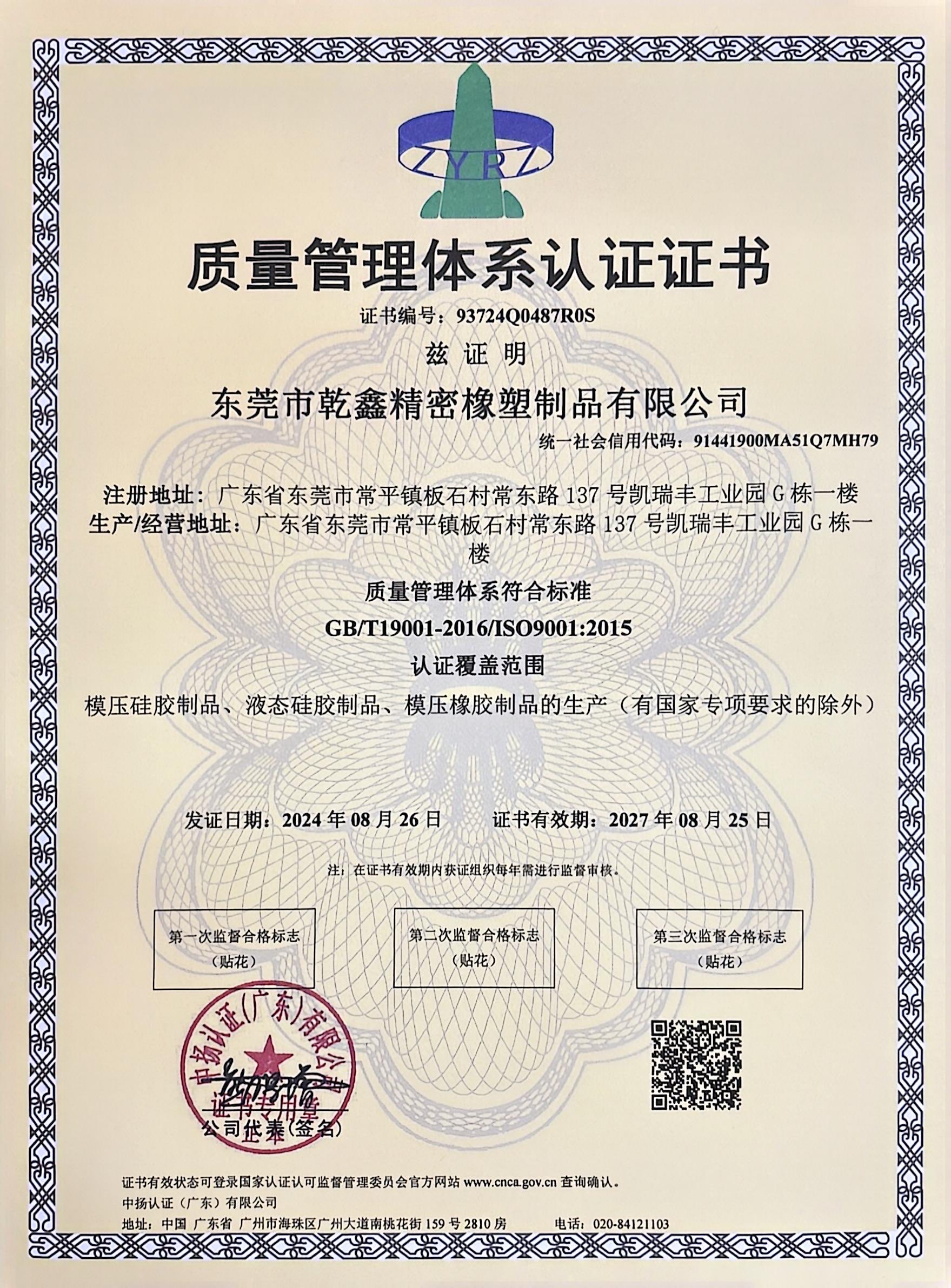 ISO9001質（zhì）量管（guǎn）理體係認證書